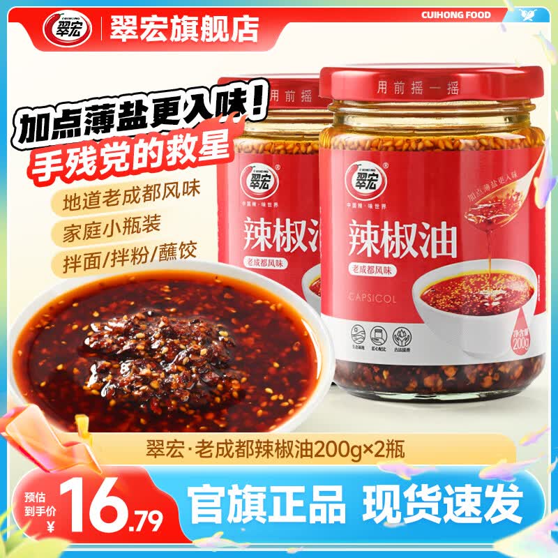 翠宏薄盐辣椒油200g*2瓶 12.5元 - 86线报