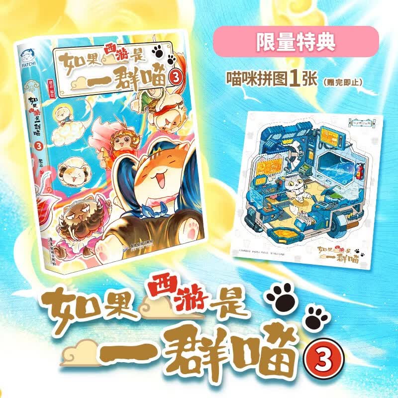 《如果西游是一群喵3》特典版 35.7元 - 86线报