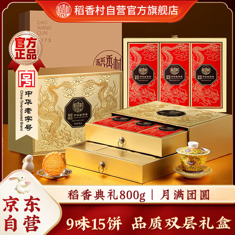 稻香村月饼礼盒中秋大礼包蛋黄莲蓉稻香典礼800g 45.51元 - 86线报