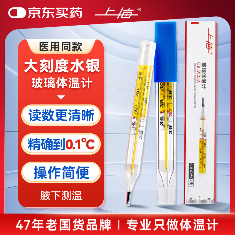 上海牌上海水银玻璃体温计内标式（大）CR.W23A大刻度体温计1支 2.7元 - 线报酷