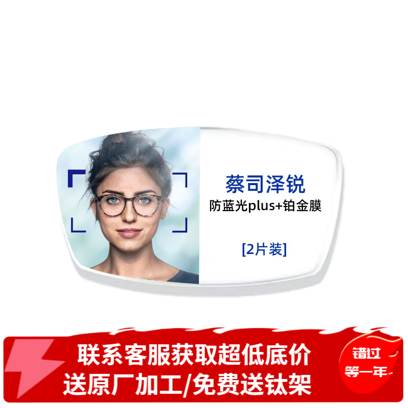 蔡司泽锐系列1.60防蓝光PLUS钻立方铂金膜镜片2片送原厂加工+钛材镜架 645元 - 86线报