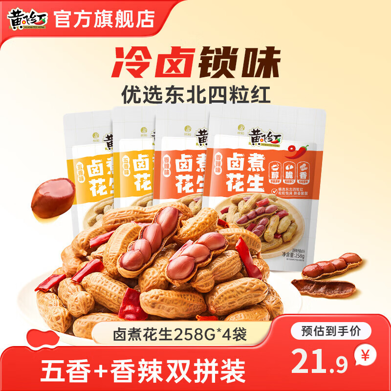 黄飞红卤煮花生香辣+五香味258g*4袋 16.9元 - 86线报 黄飞红卤煮花生香辣+五香味258g*4袋 16.9元 - 86线报