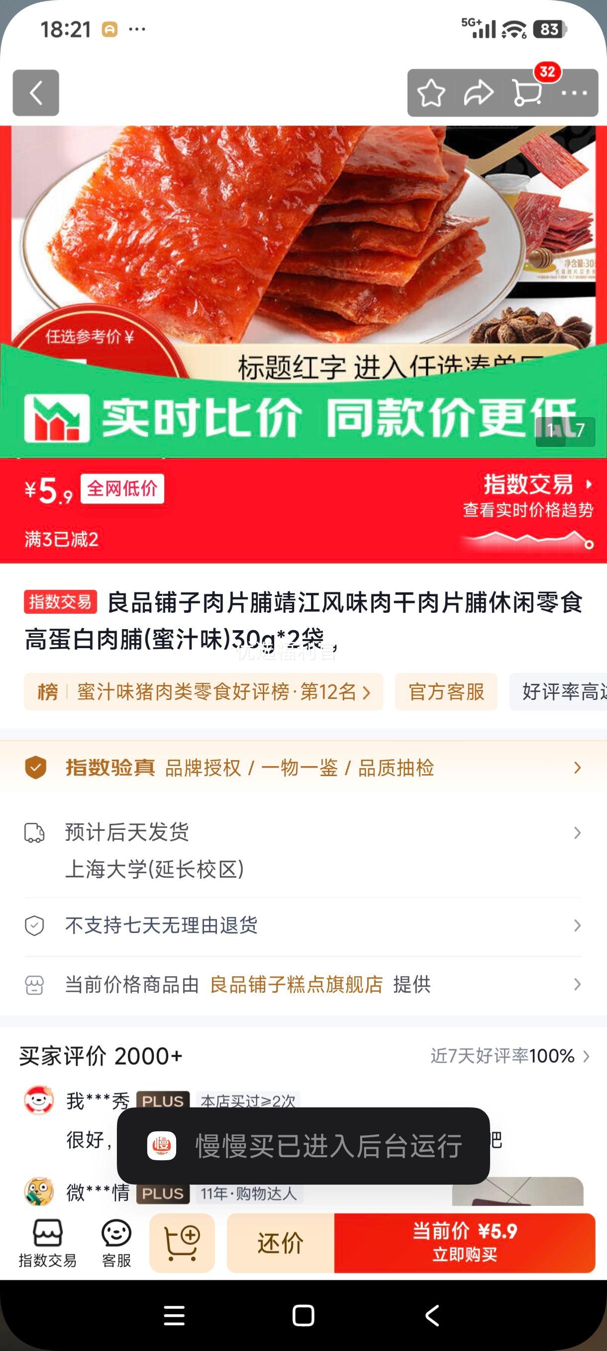 良品铺子靖江风味肉片脯30g×2袋蜜汁味 5.9元 - 86线报
