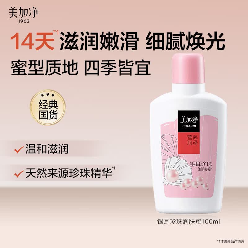 美加净银耳珍珠润肤蜜100ml 4.7元 - 86线报