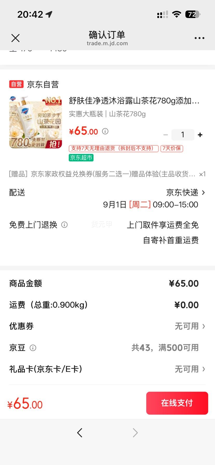 舒肤佳山茶花净透沐浴露780g赠京东家政2小时 65元 - 86线报