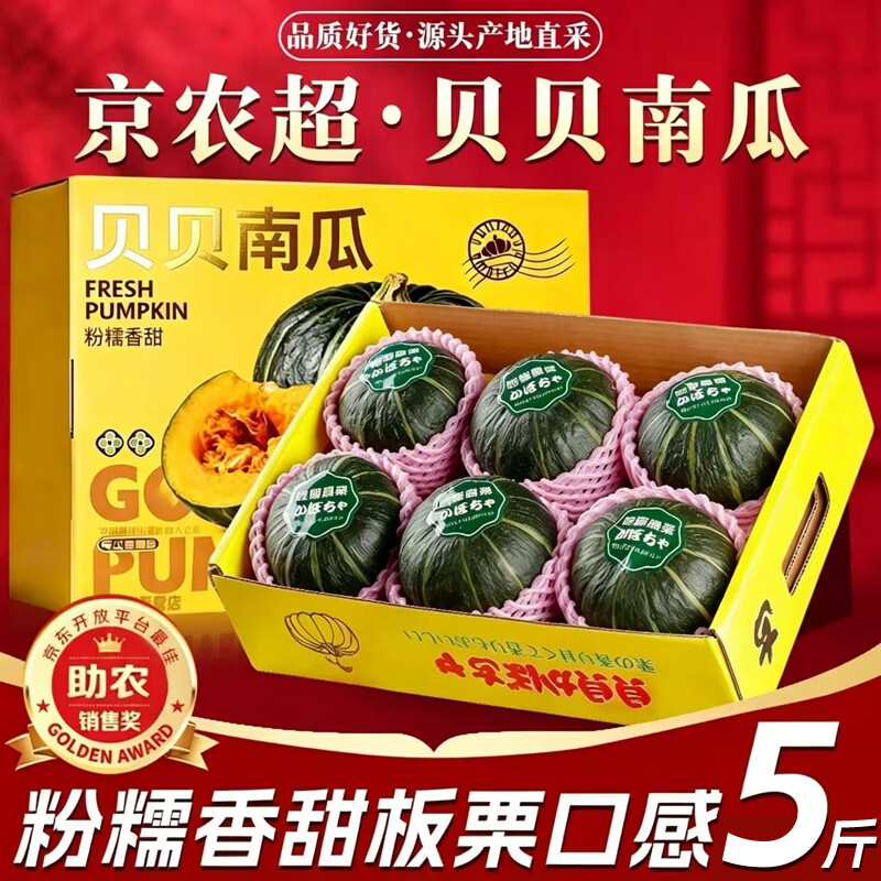京农超新鲜贝贝南瓜精品净重4.5斤装 11.9元 - 86线报