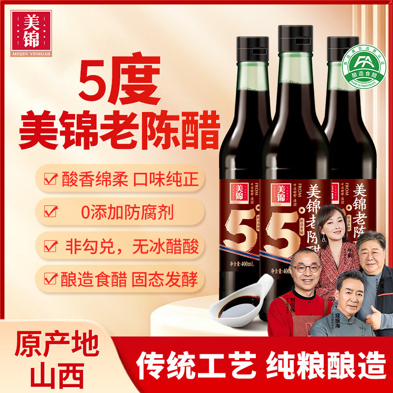美锦老陈醋5度老陈醋400mL*3瓶 9.9元 - 86线报 美锦老陈醋5度老陈醋400mL*3瓶 9.9元 - 86线报