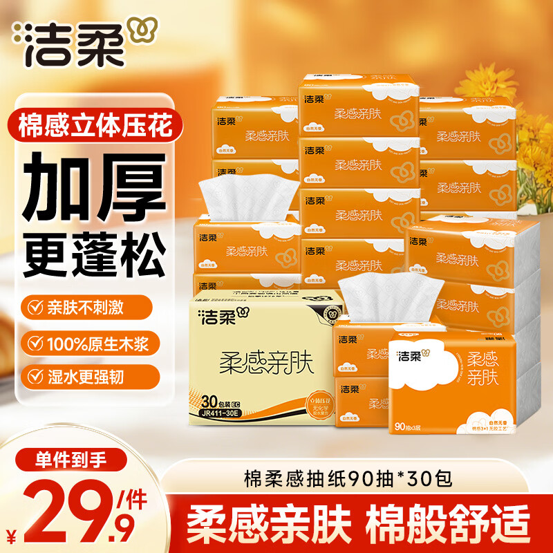 洁柔抽纸棉柔感3层90抽*30包立体压花纸巾亲肤可湿水卫生纸整箱 17.41元 - 折送网 洁柔抽纸棉柔感3层90抽*30包立体压花纸巾亲肤可湿水卫生纸整箱 17.41元 - 折送网