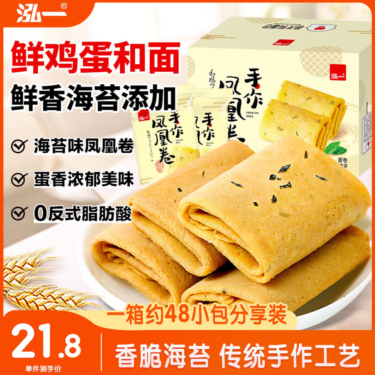 泓一手作凤凰卷海苔味720g 19.9元 - 86线报