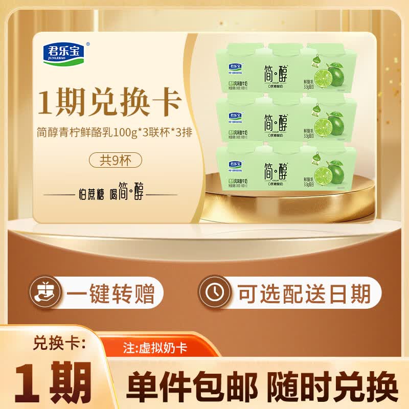 君乐宝 简醇青柠鲜酪乳 100g*3杯*3排 券后19.9元 - 86线报