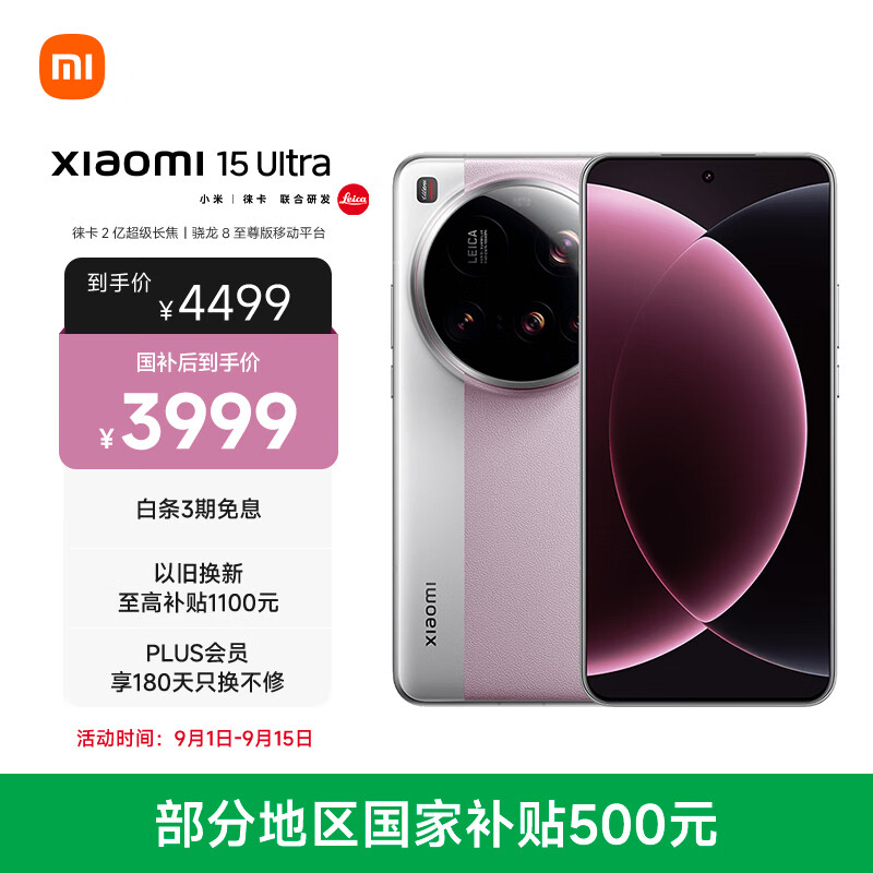 小米15Ultra徕卡2亿超级长焦樱花粉16GB+512GB5G手机 3879元 - 86线报