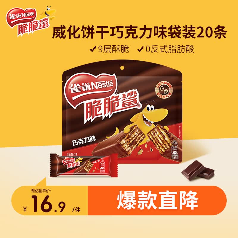 雀巢脆脆鲨休闲零食威化饼干巧克力味250g 10.3元 - 86线报
