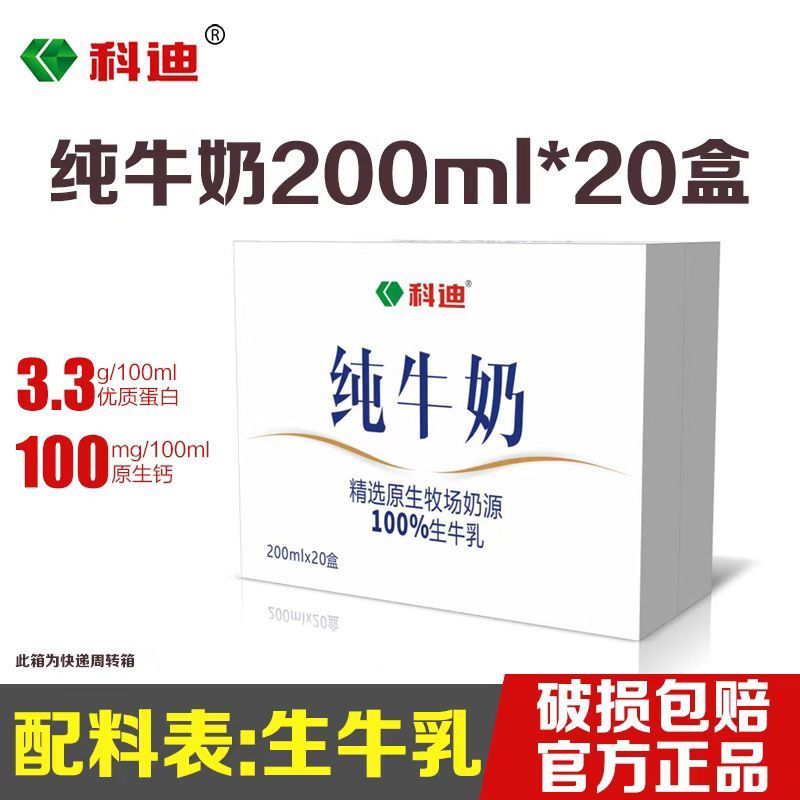 科迪6月份科迪纯牛奶200ml*20盒整箱100%生牛乳全脂牛奶早餐纯奶 23.24元 - 线报酷