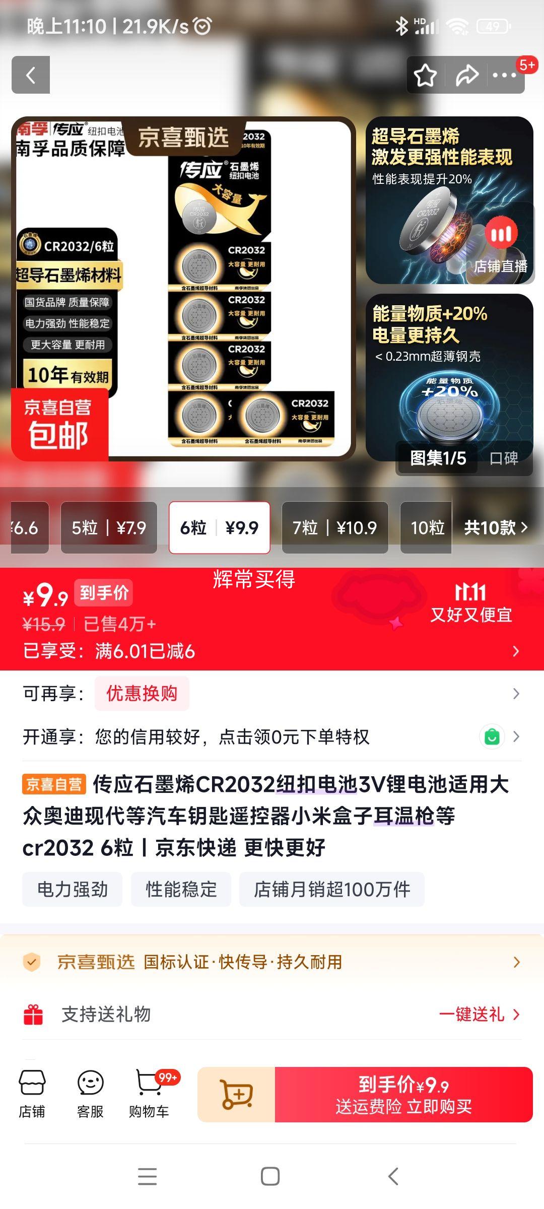 传应石墨烯CR2032纽扣电池6粒 9.9元 - 86线报