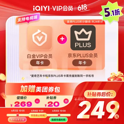爱奇艺 白金会员年卡+京东PLUS年卡 支持电视端 券后229元 图片 1