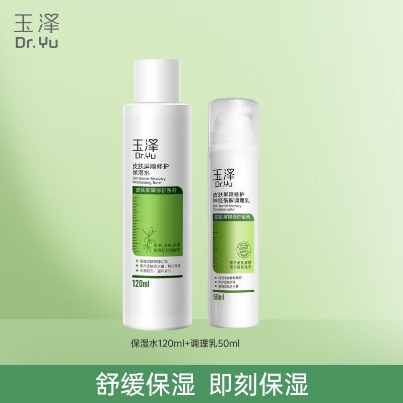 玉泽皮肤屏障修护保湿套装礼盒水120ml+乳50ml 78元 - 86线报