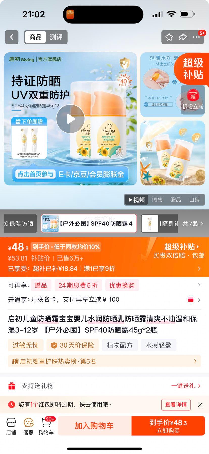 启初儿童防晒霜SPF40 45g×2瓶 赠防晒15g*2支 48.43元 - 线报酷