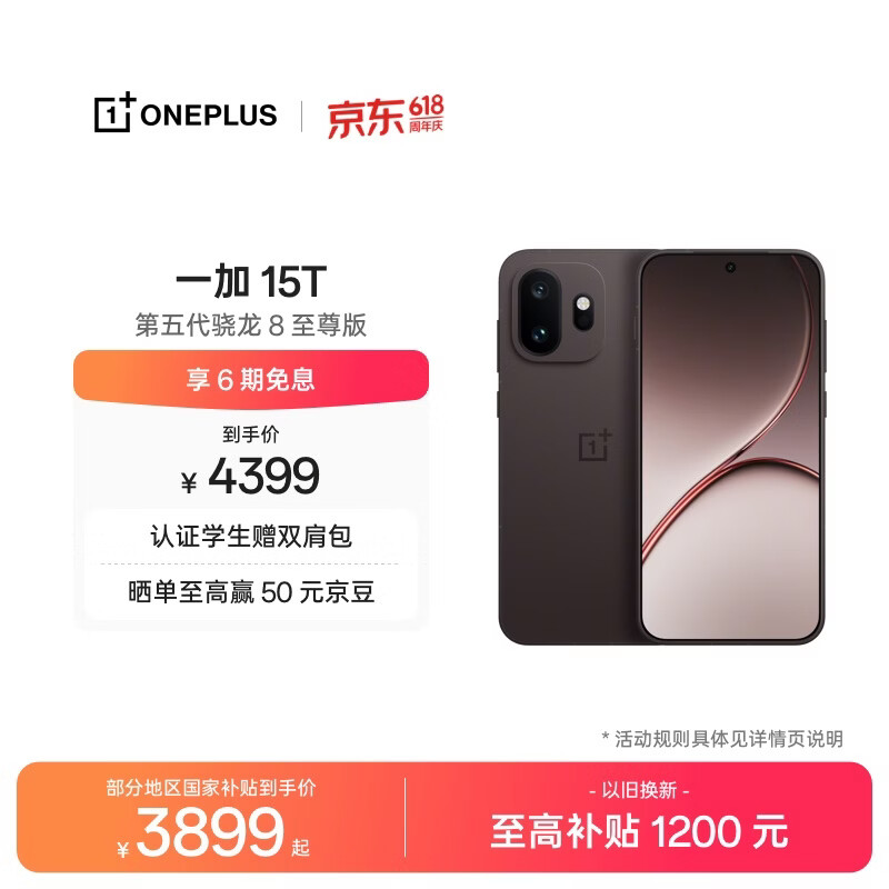 一加15T手机16GB+512GB纯粹可可 3672.01元 - 线报酷