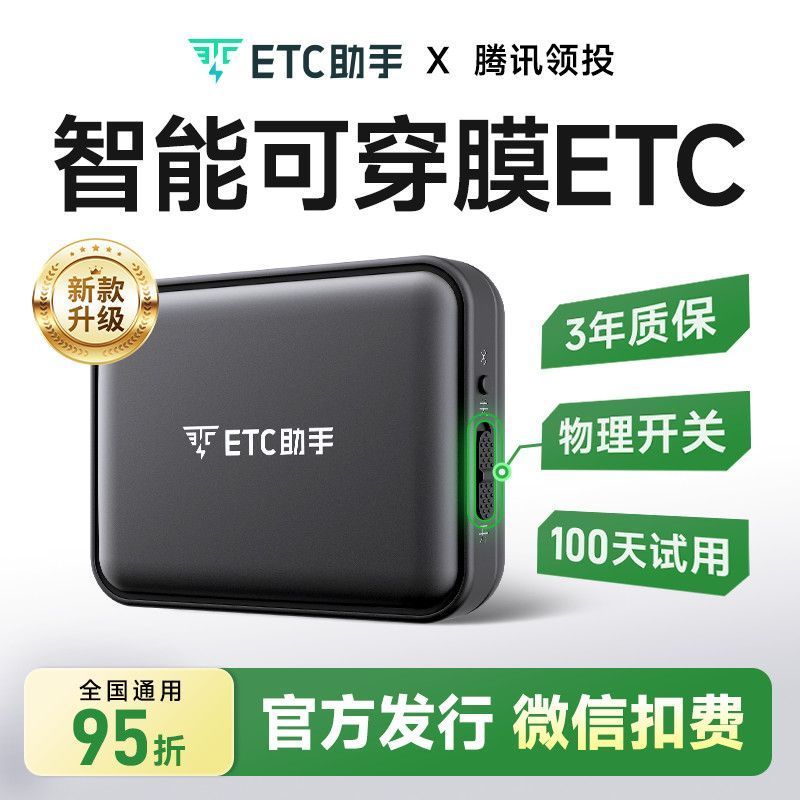 ETC助手2026新款etc智能可开关全国高速95折微信扣费防蹭防盗刷 44.36元 - 线报酷