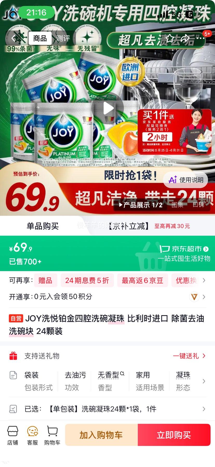 JOY洗悦铂金四腔洗碗凝珠24颗装 69.9元 - 86线报