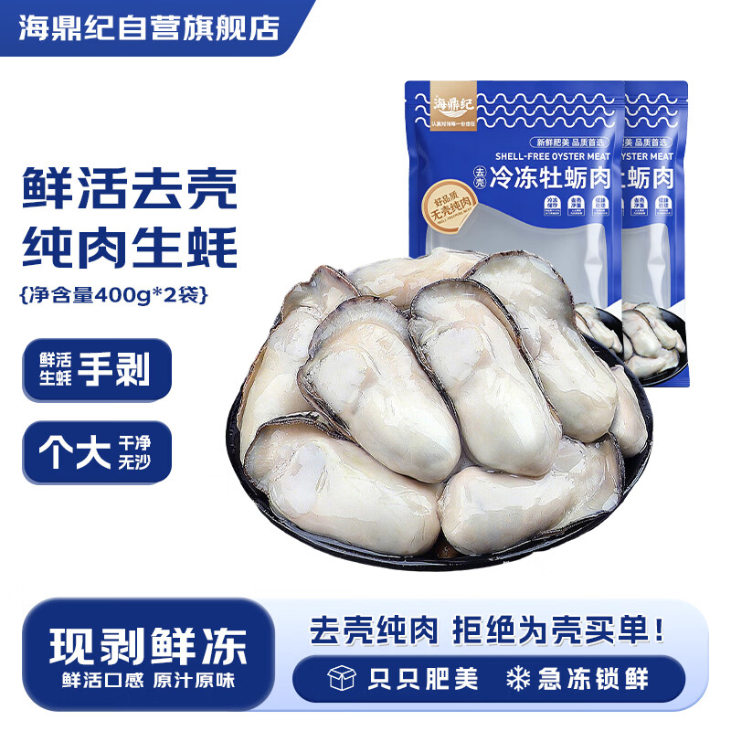 海鼎纪冷冻生蚝肉800g(400g*2) 37.9元 - 86线报 海鼎纪冷冻生蚝肉800g(400g*2) 37.9元 - 86线报