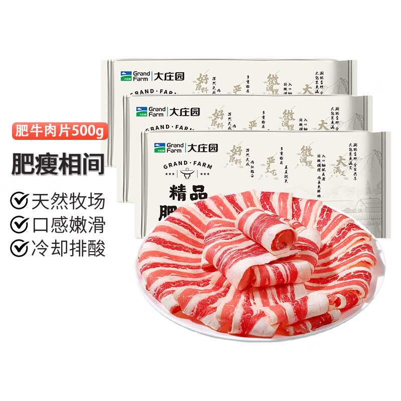 大庄园精品肥牛卷500g*3 89元 - 86线报