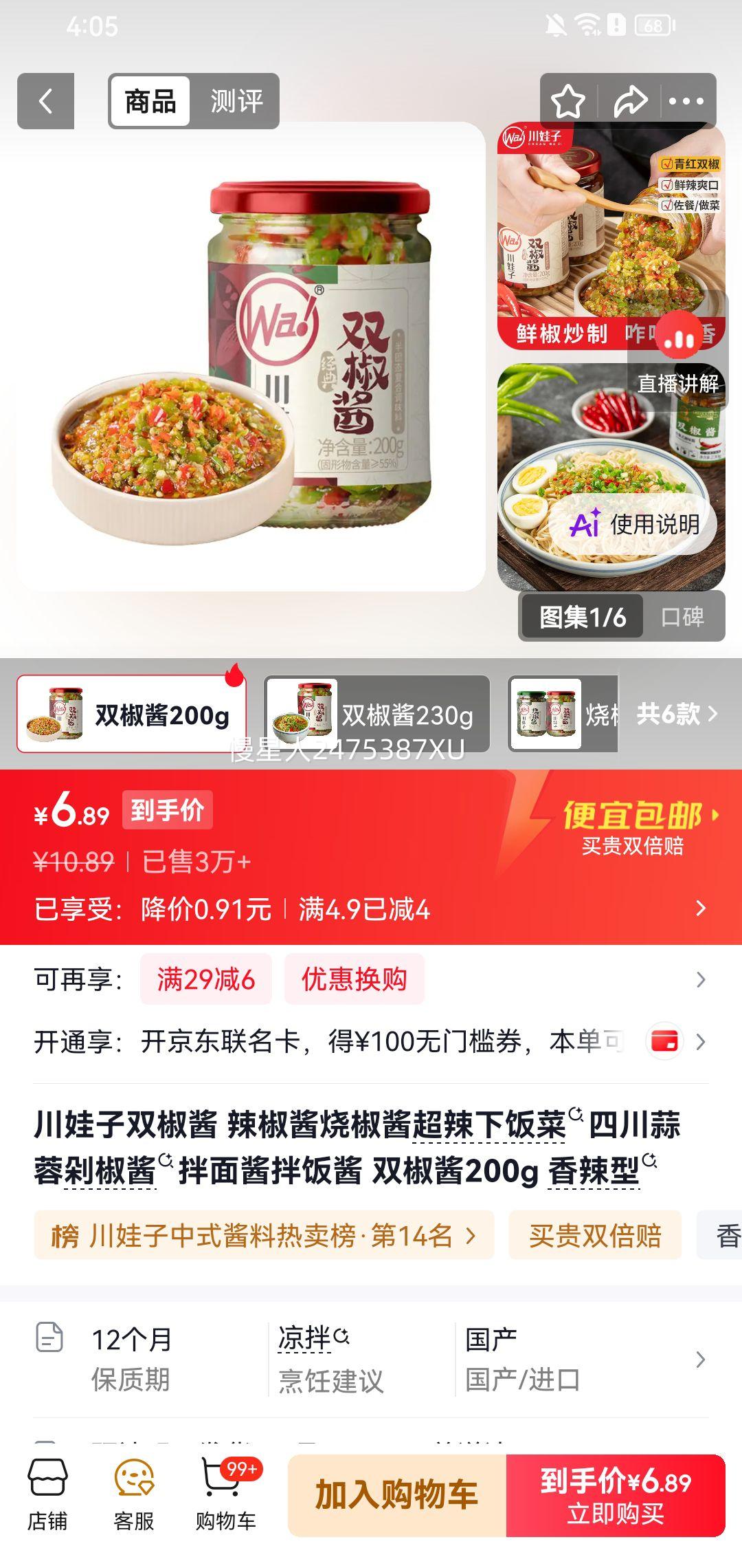 川娃子双椒酱200g香辣型 6.89元 - 86线报