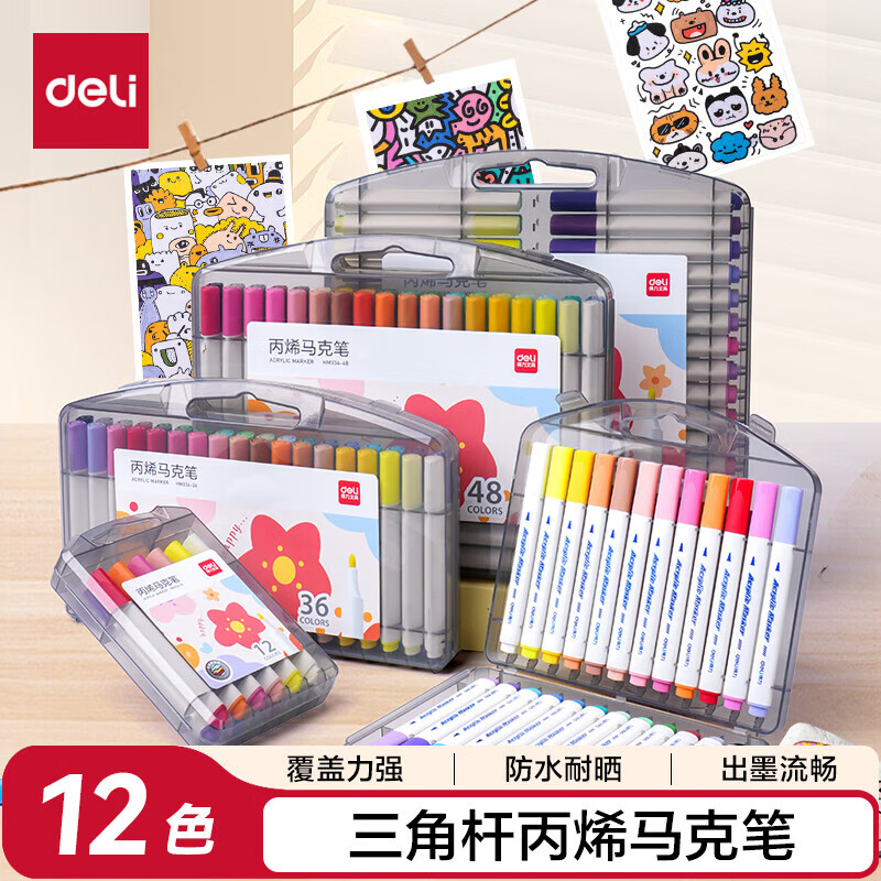 得力丙烯马克笔12色 9.9元 - 86线报