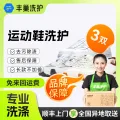丰巢到家 上门洗鞋服务 洗鞋3双 券后35元 图片 1