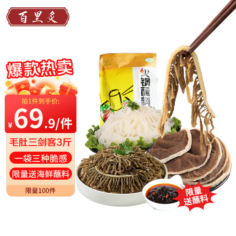 百里炙牛毛肚大包装3斤手撕毛肚叶500g+黑千层毛肚500g+白千层毛肚500g 51.91元 - 线报酷