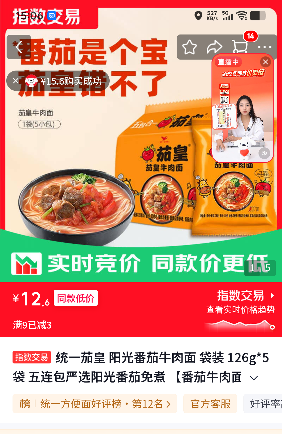 统一茄皇阳光番茄牛肉面袋装126g×5袋 12.6元 - 线报酷