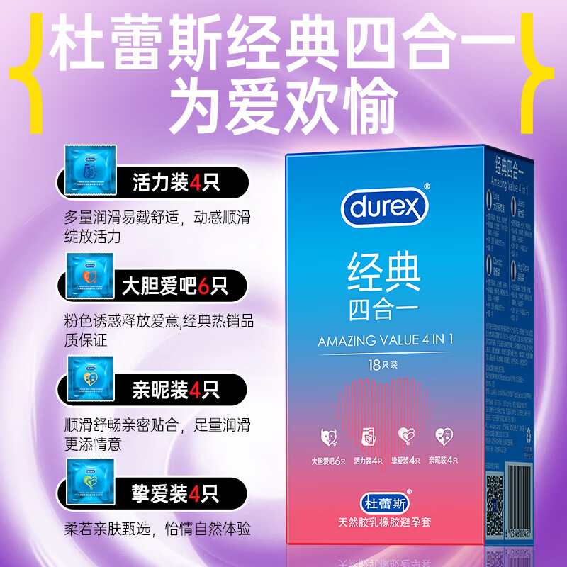 杜蕾斯经典四合一激爽水润缤纷安全套18只 44.9元 - 86线报