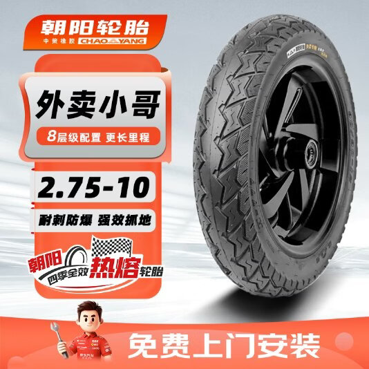 朝阳轮胎H-777 2.75-10电动车外卖专用胎 69.3元 - 86线报 朝阳轮胎H-777 2.75-10电动车外卖专用胎 69.3元 - 86线报