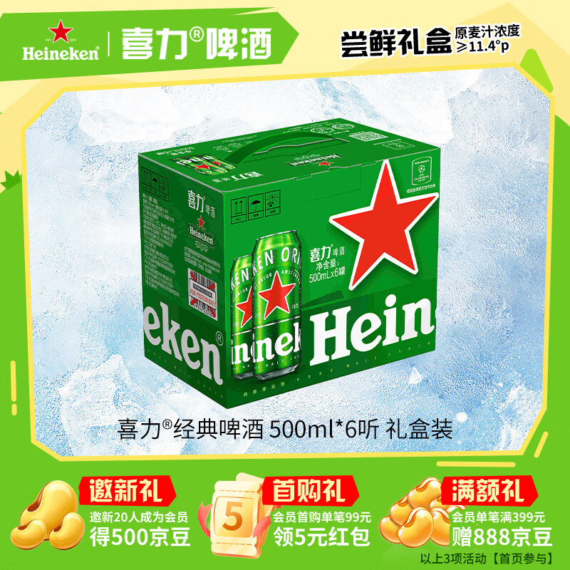 喜力啤酒500ml*6听礼盒装 32.8元 - 86线报