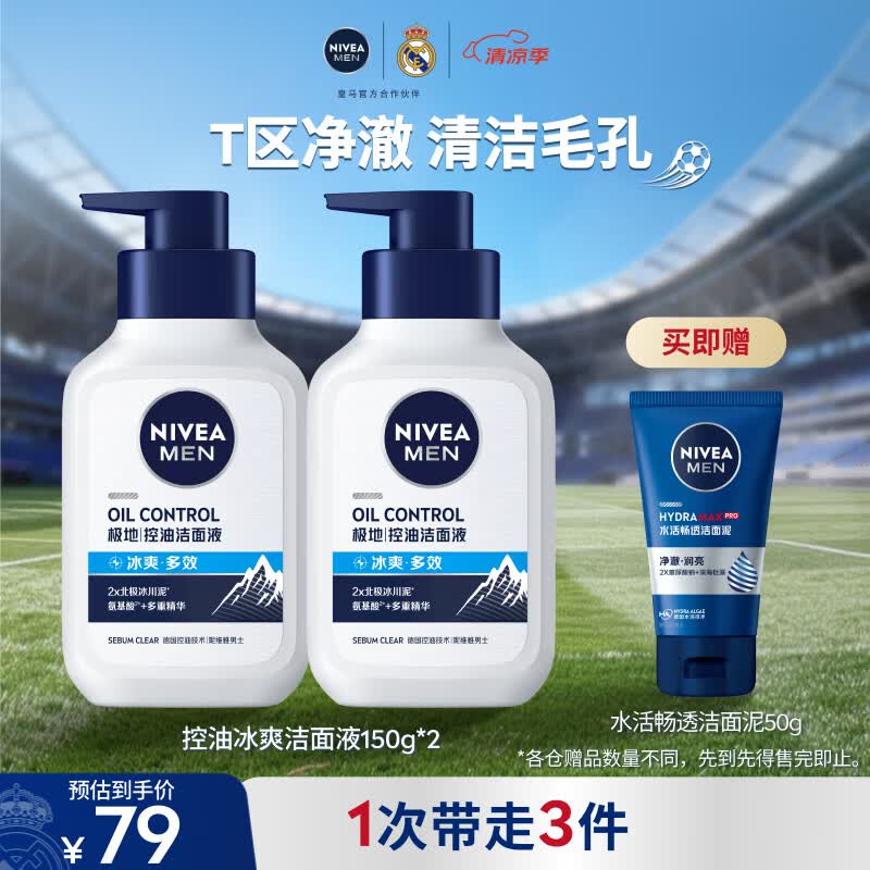 妮维雅男士专用洗面奶150g×2瓶送洁面50g冰爽洁面氨基酸 38.05元 - 线报酷