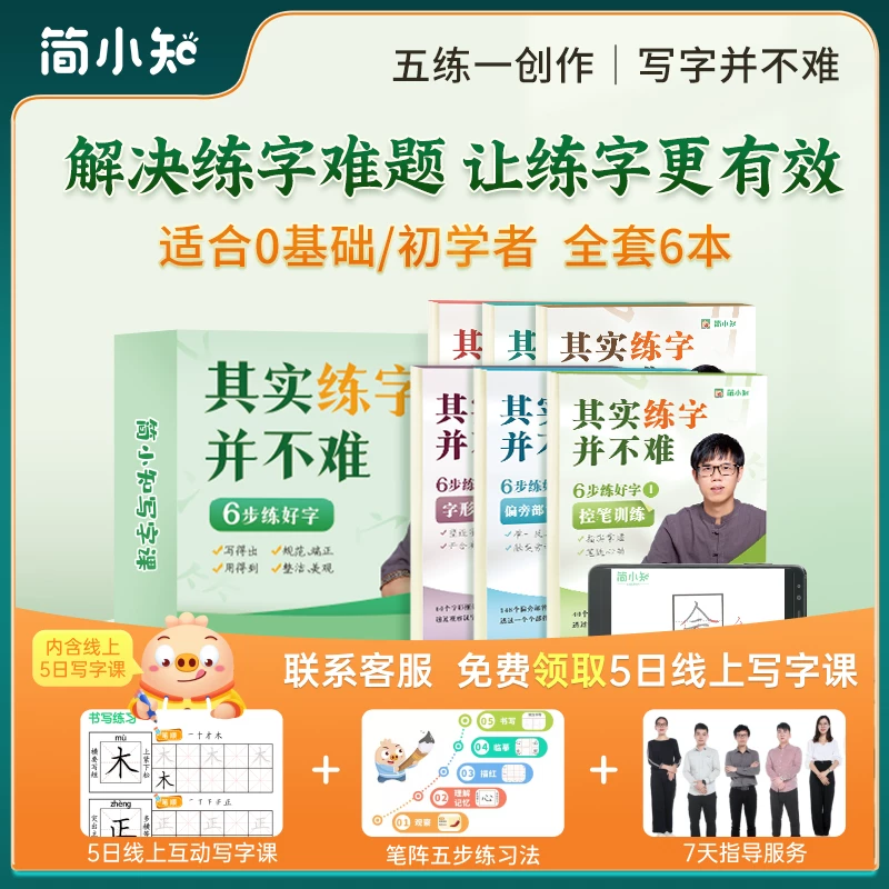 简小知字帖6本字帖+1本练字本 6.64元 - 86线报
