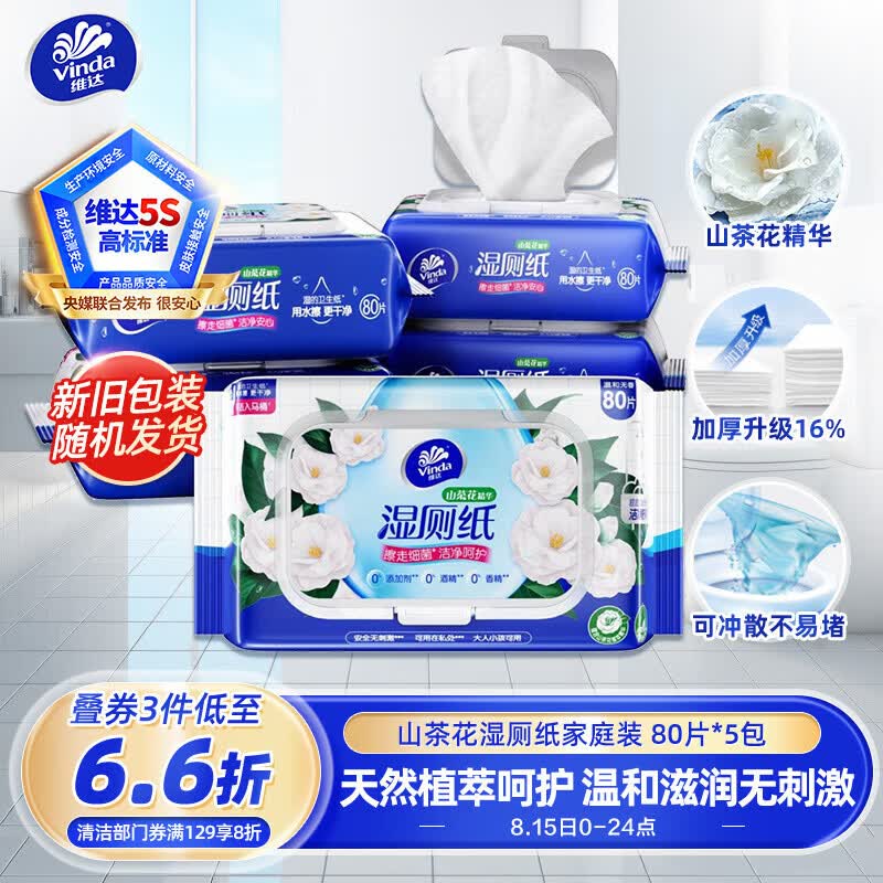 维达湿厕纸家庭装80片*5包山茶花精华湿纸巾厕纸洁厕湿巾 19元 - 86线报 维达湿厕纸家庭装80片*5包山茶花精华湿纸巾厕纸洁厕湿巾 19元 - 86线报