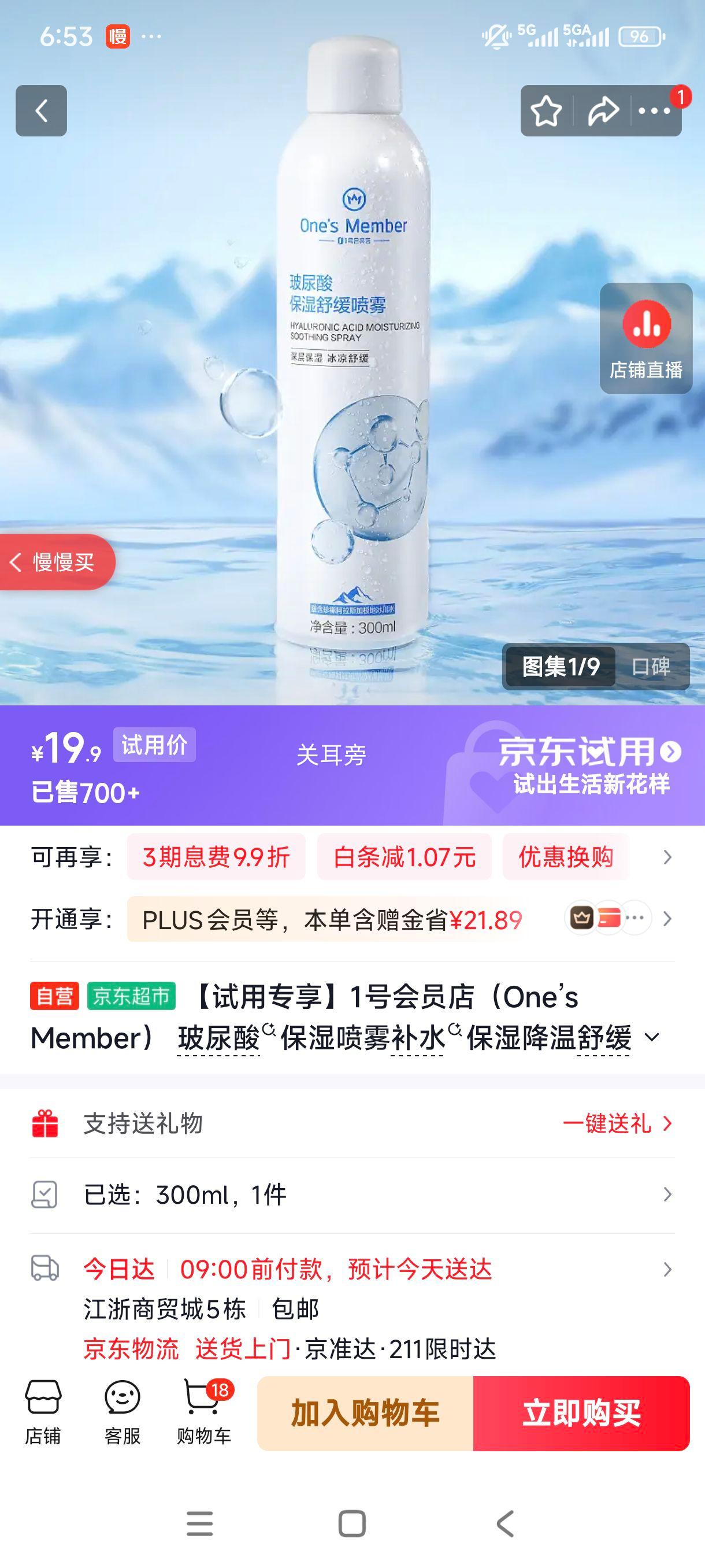 1号会员店玻尿酸保湿喷雾300ml 19.9元 - 86线报