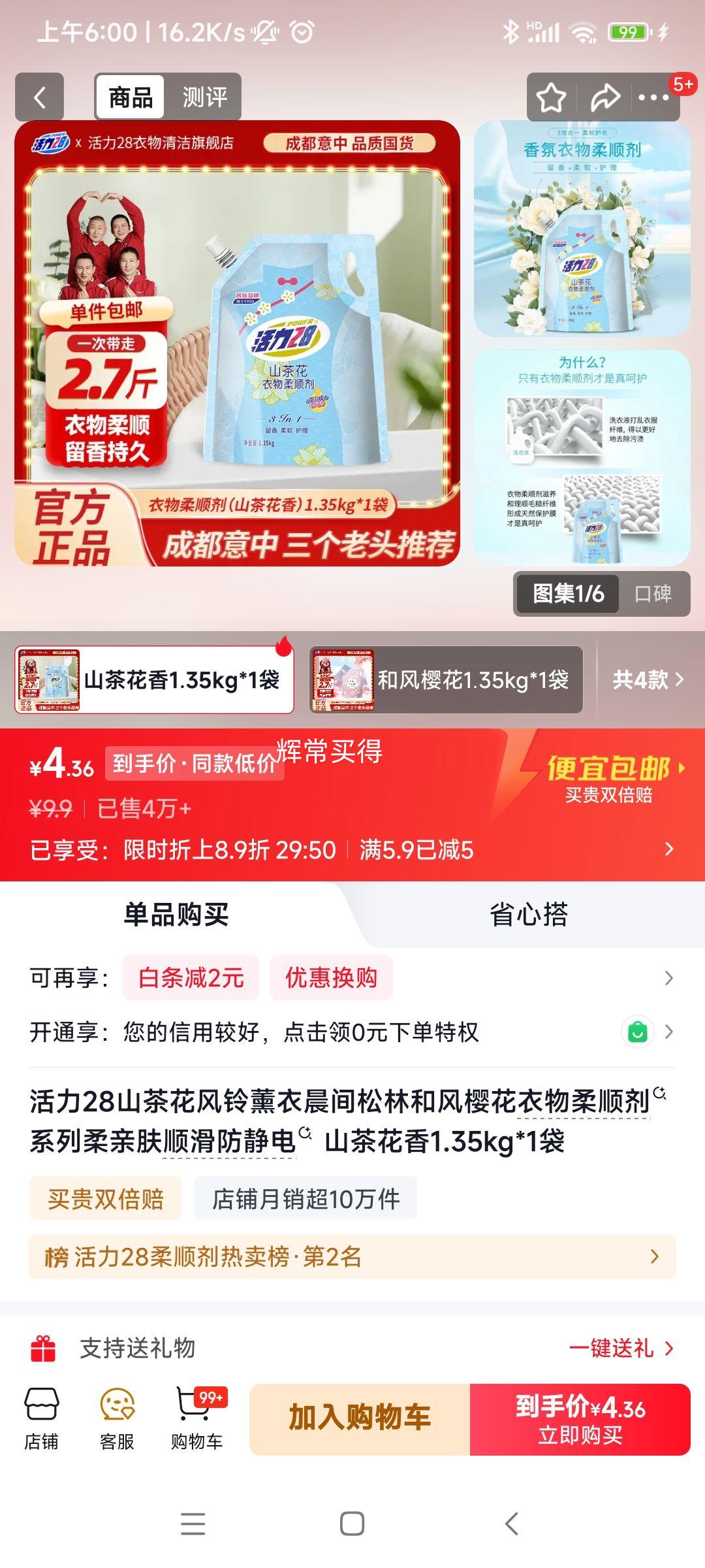 活力28山茶花香衣物柔顺剂1.35kg*1袋 4.9元 - 86线报