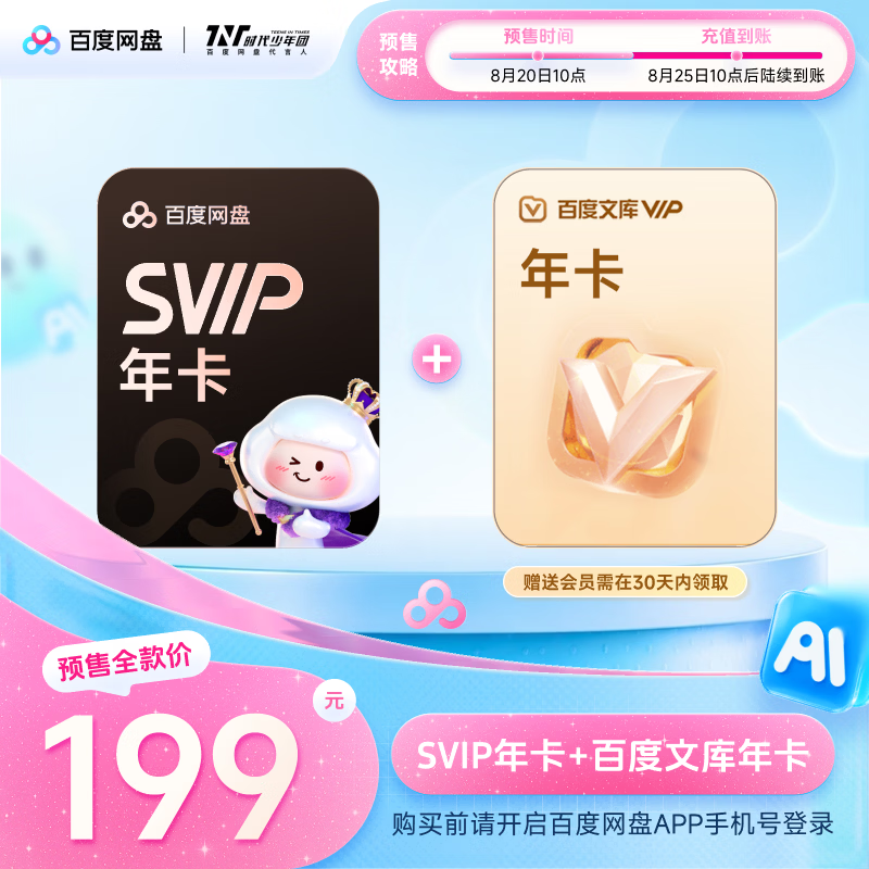 百度网盘SVIP超级会员年卡+百度文库年卡 199元 - 86线报