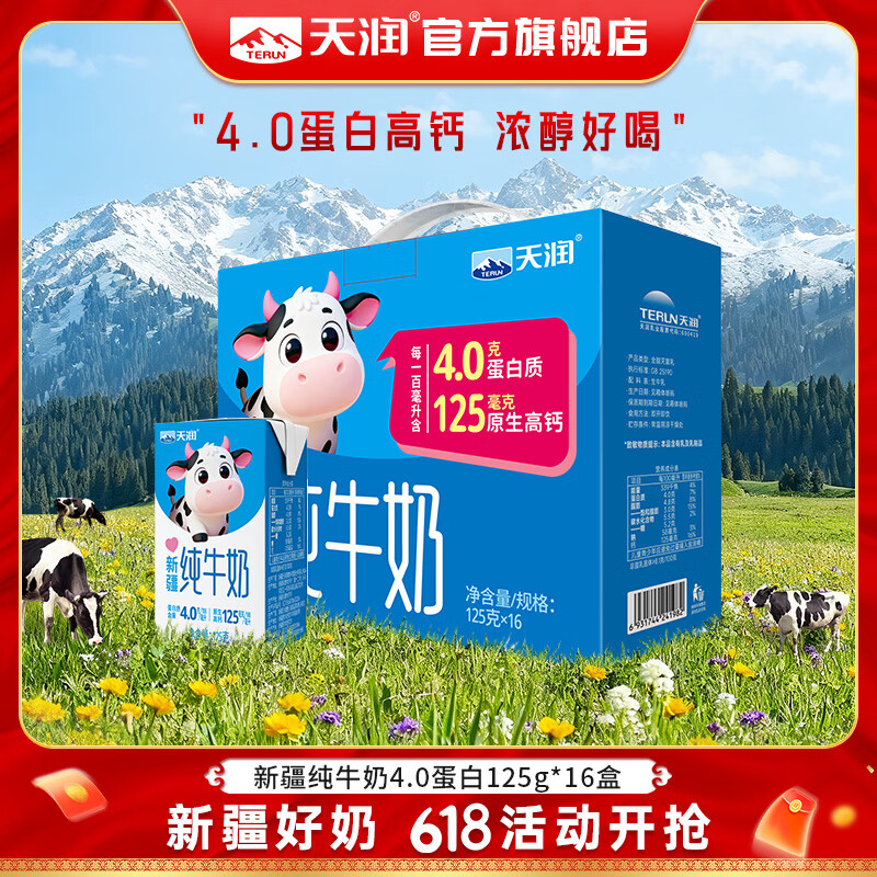 天润4.0g蛋白纯牛奶全脂纯牛奶125g*16盒/箱 37.88元 - 86线报