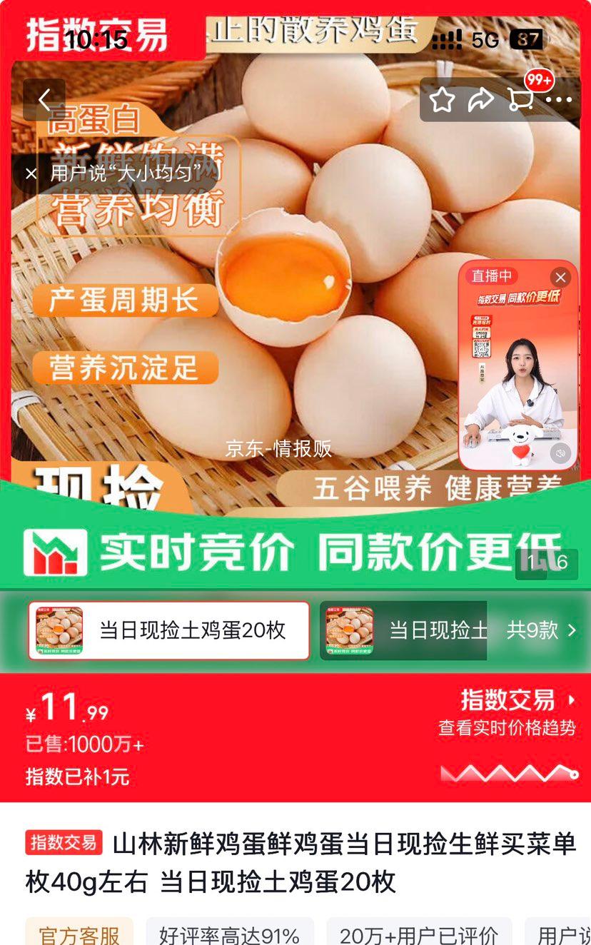 山林新鲜土鸡蛋当日现捡20枚约40g/枚 11.99元 - 86线报