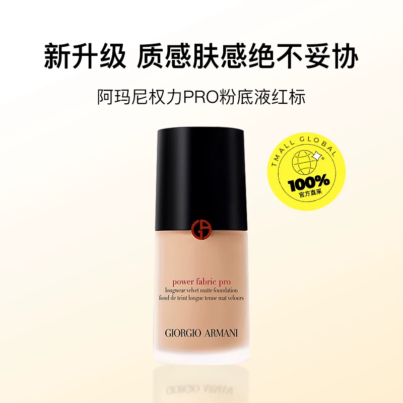 ARMANI beauty权力PLUS粉底液无瑕持妆粉底液 184.95元 - 86线报