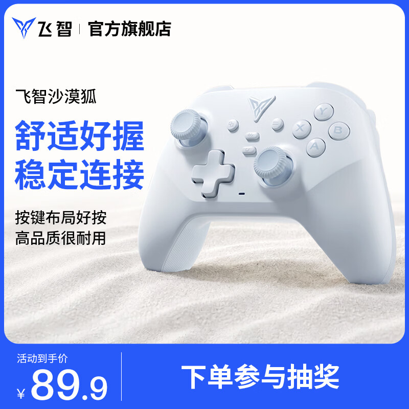 飞智多模版无线游戏手柄沙漠狐 69.9元 - 86线报