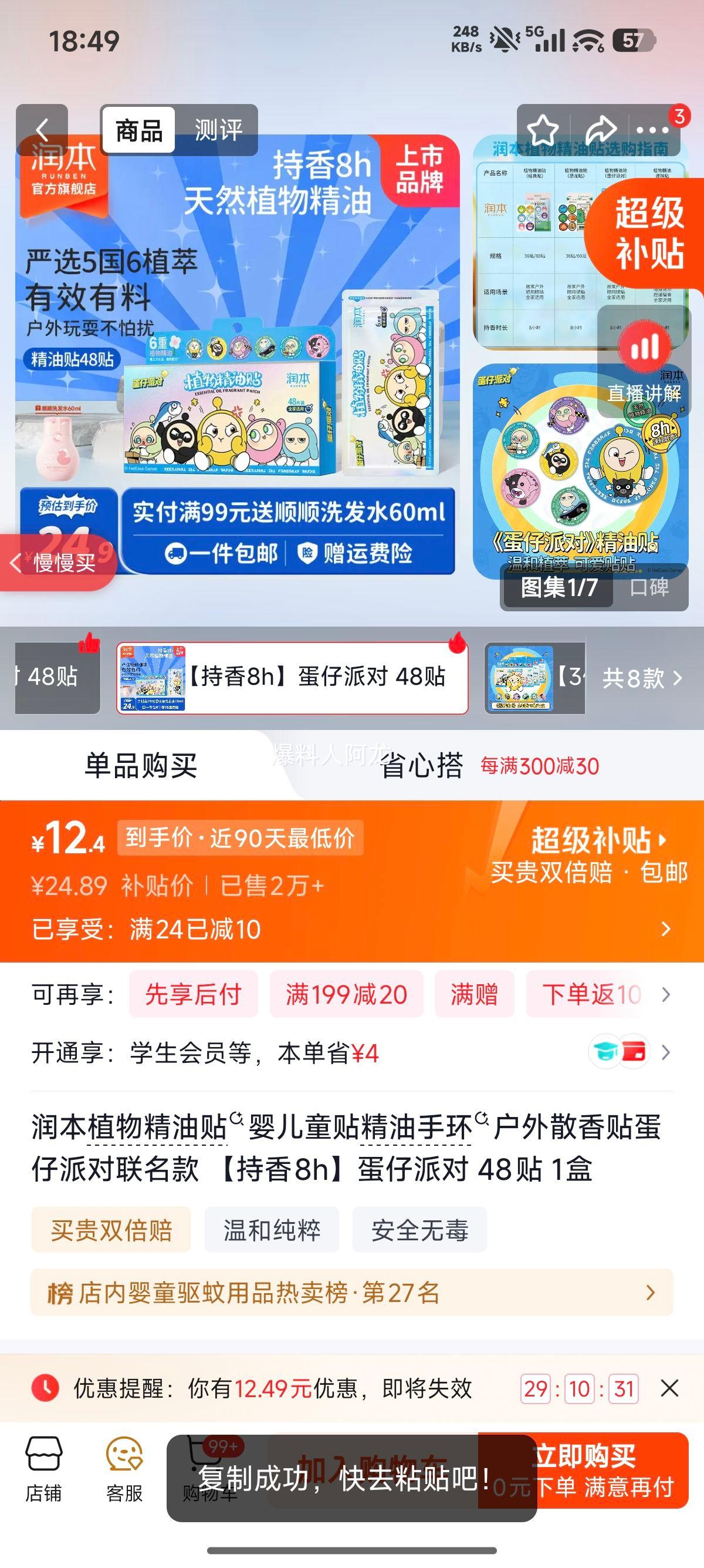 润本植物精油贴婴儿童散香贴蛋仔派对联名款48贴 12.4元 - 86线报