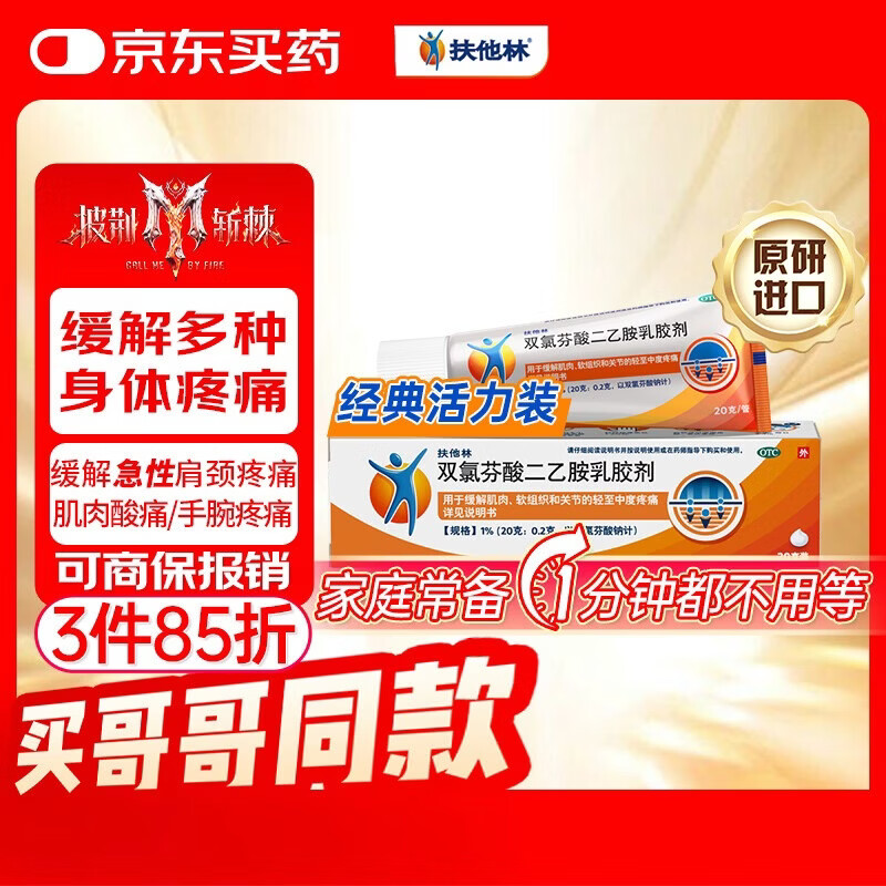 扶他林双氯芬酸二乙胺乳胶剂1%*20g 20.49元 - 86线报