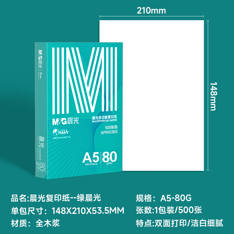 晨光绿晨光A5打印纸80g500张单包双面复印纸非A4规格APN1C003 14.9元 - 86线报