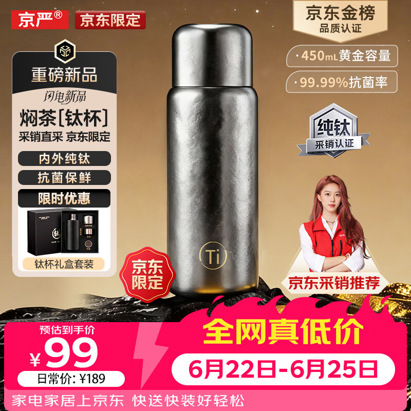 京严纯钛高端焖茶杯500ml 99元 - 86线报 京严纯钛高端焖茶杯500ml 99元 - 86线报