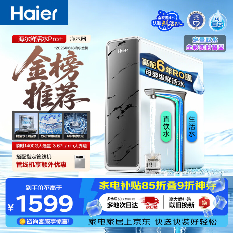 海尔鲜活水Pro+ 1200G 净水器 1298.2元 - 86线报