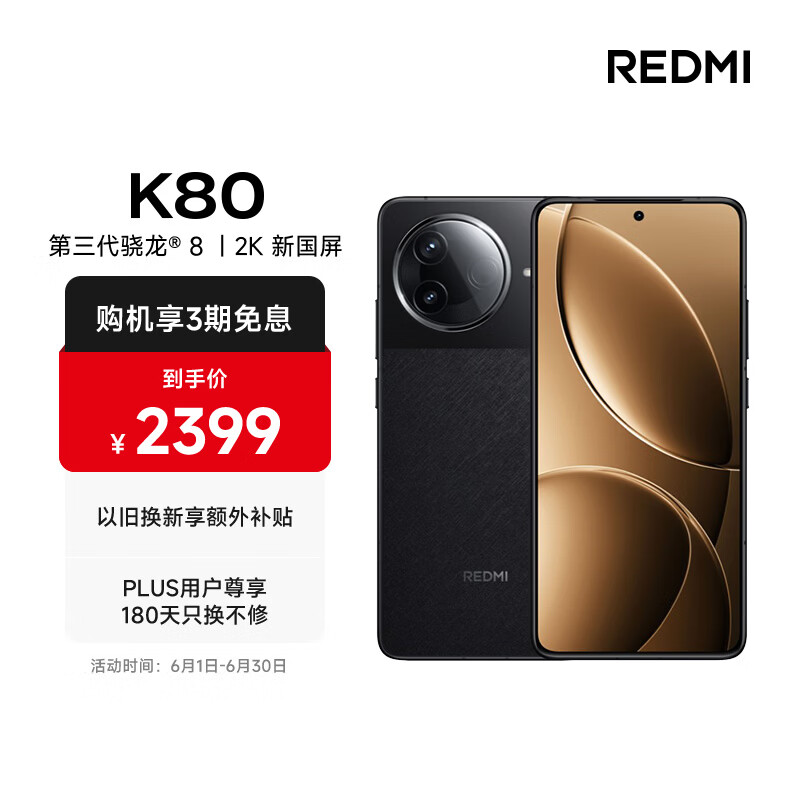 红米 K80 5G手机 12GB+512GB 玄夜黑 第三代骁龙8 - 86线报